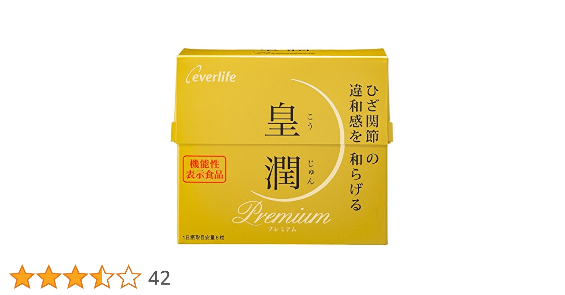 エバーライフ皇潤180粒 皇潤 皇潤プレミアム 180粒 （約1ヶ月分） エバーライフ公式
